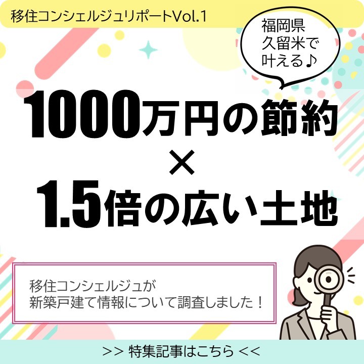 【Vol.1】1000万円の節約&1.5倍の広い土地