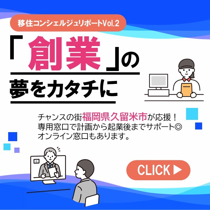 【Vol.2】創業の夢をカタチに！