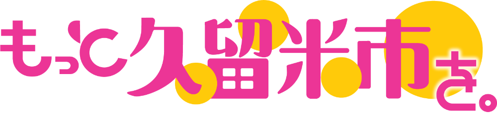 もっと久留米市を。_ロゴ